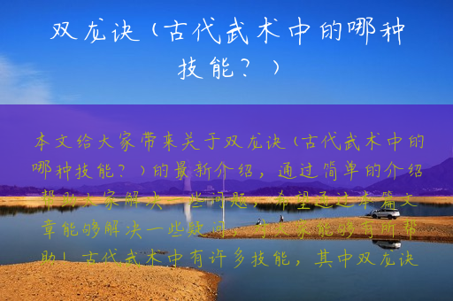 双龙诀(古代武术中的哪种技能？)