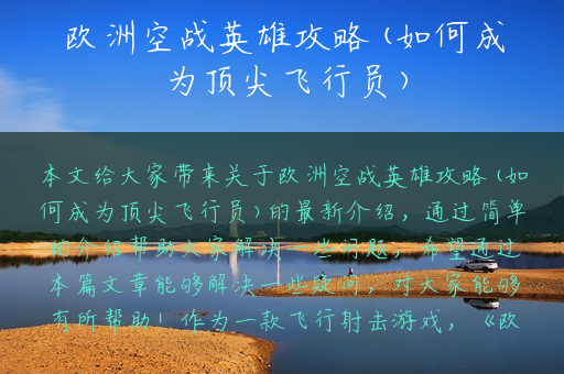 欧洲空战英雄攻略(如何成为顶尖飞行员)