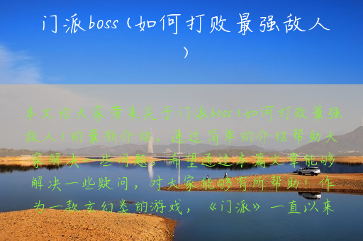 门派boss(如何打败最强敌人)