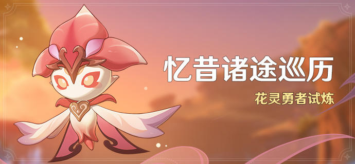 原神3.6忆昔诸途巡历活动内容
