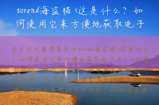 toread海盗猫(这是什么？如何使用它来方便地获取电子书？)