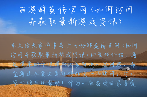西游群英传官网(如何访问并获取最新游戏资讯)