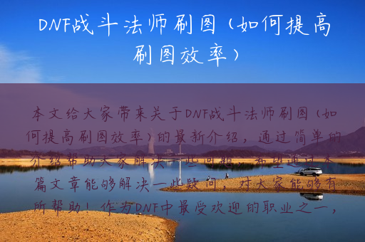 DNF战斗法师刷图(如何提高刷图效率)