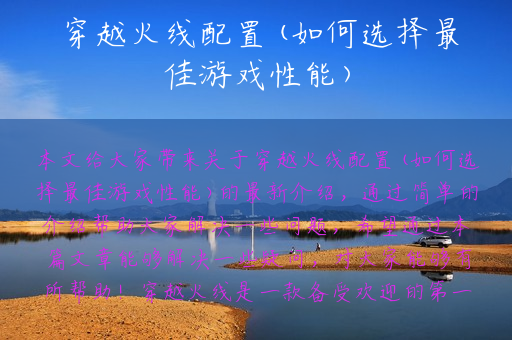 穿越火线配置(如何选择最佳游戏性能)