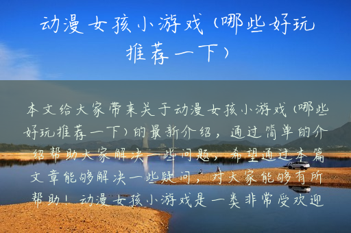 动漫女孩小游戏(哪些好玩推荐一下)