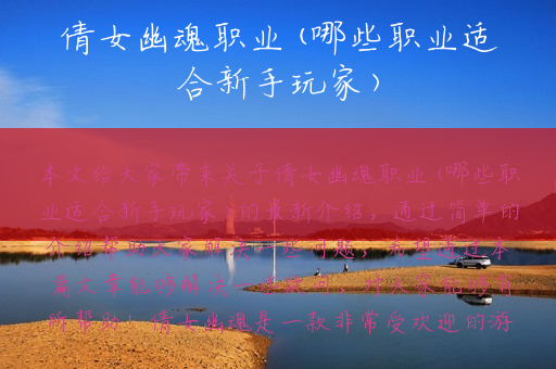 倩女幽魂职业(哪些职业适合新手玩家)