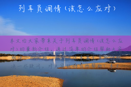 列车员调情(该怎么应对)