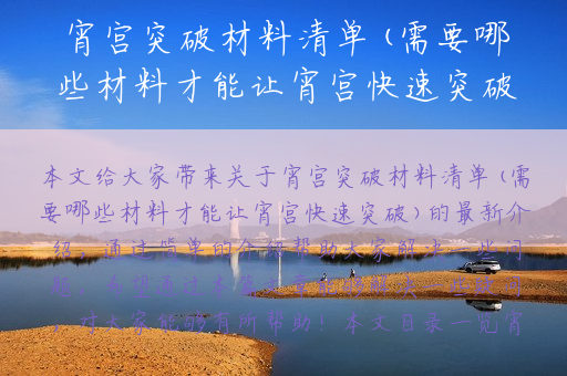宵宫突破材料清单(需要哪些材料才能让宵宫快速突破)
