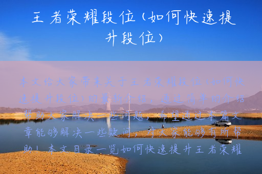王者荣耀段位(如何快速提升段位)