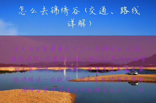 怎么去锦绣谷(交通、路线详解)