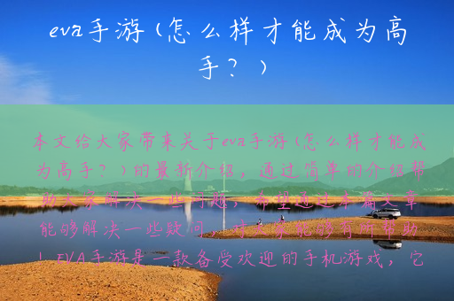 eva手游(怎么样才能成为高手？)