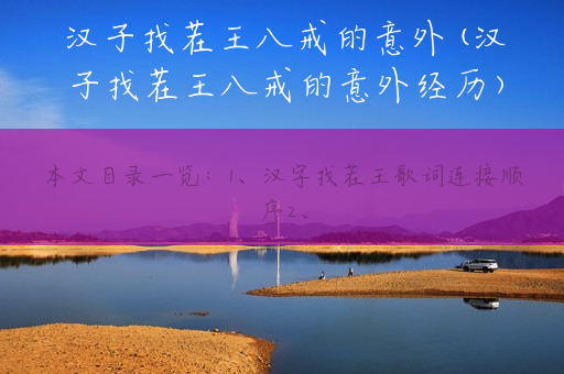汉子找茬王八戒的意外(汉子找茬王八戒的意外经历)