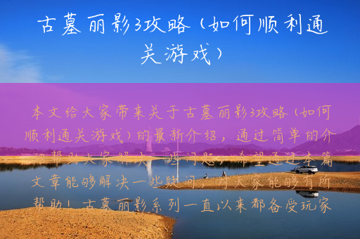 古墓丽影3攻略(如何顺利通关游戏)