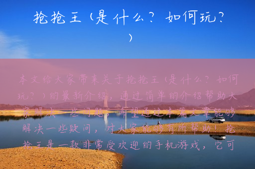 抢抢王(是什么？如何玩？)