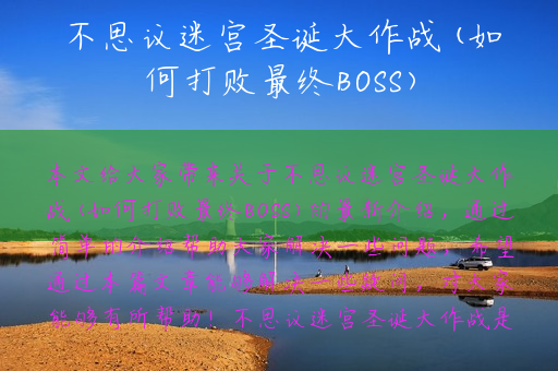 不思议迷宫圣诞大作战(如何打败最终BOSS)