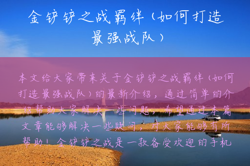 金铲铲之战羁绊(如何打造最强战队)