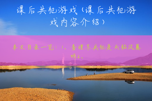 课后共犯游戏(课后共犯游戏内容介绍)