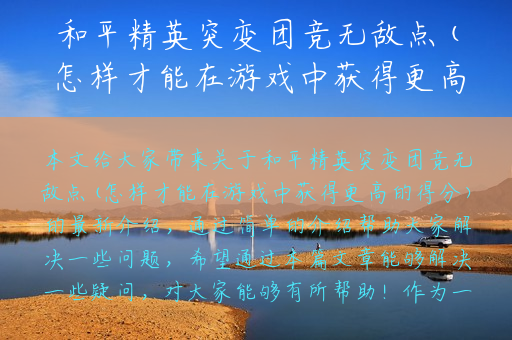 和平精英突变团竞无敌点(怎样才能在游戏中获得更高的得分)