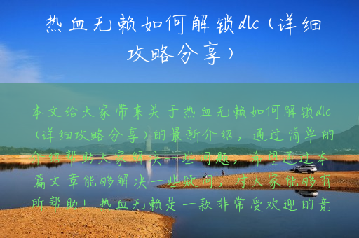 热血无赖如何解锁dlc(详细攻略分享)