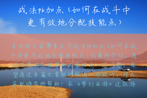 战法pk加点(如何在战斗中更有效地分配技能点)