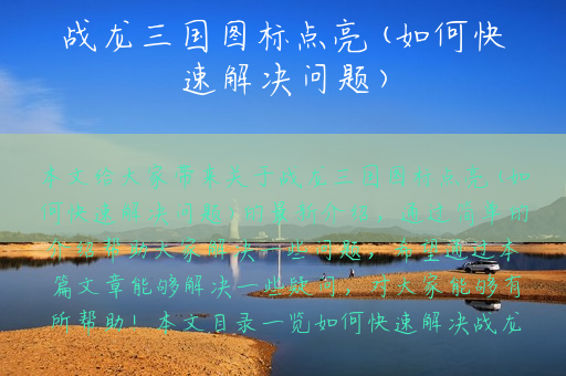 战龙三国图标点亮(如何快速解决问题)