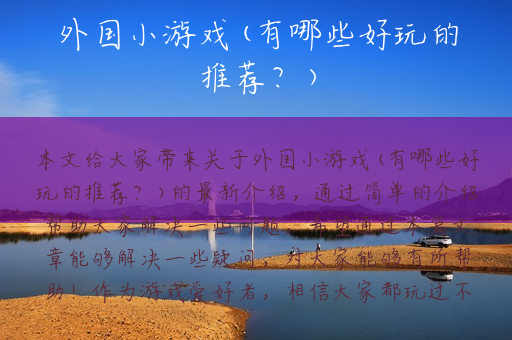 外国小游戏(有哪些好玩的推荐？)