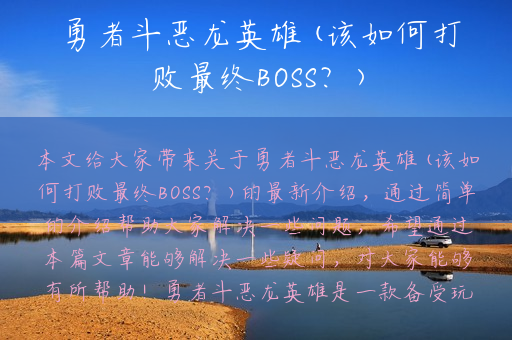 勇者斗恶龙英雄(该如何打败最终BOSS？)