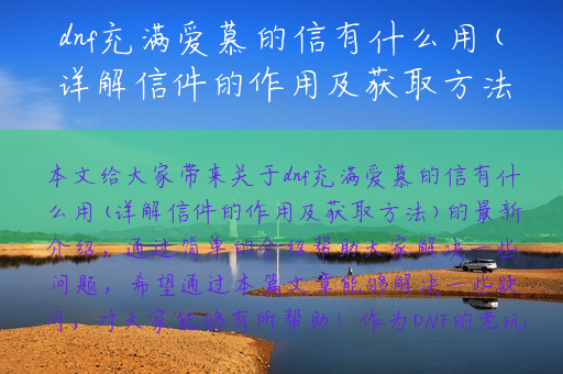 dnf充满爱慕的信有什么用(详解信件的作用及获取方法)
