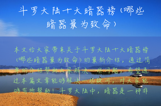 斗罗大陆十大暗器榜(哪些暗器最为致命)