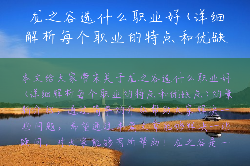 龙之谷选什么职业好(详细解析每个职业的特点和优缺点)