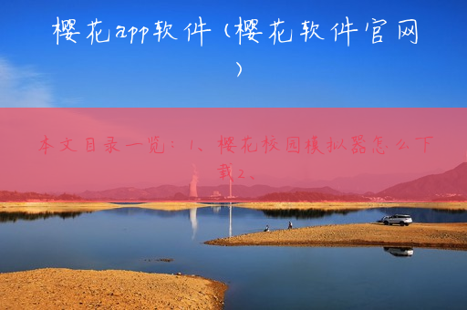 樱花app软件(樱花软件官网)