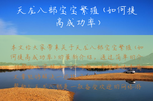 天龙八部宝宝繁殖(如何提高成功率)