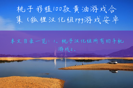 桃子移植100款黄油游戏合集(狐狸汉化组rpg游戏安卓大全)