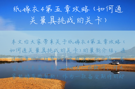 纸嫁衣4第五章攻略(如何通关最具挑战的关卡)