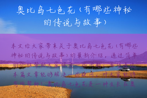 奥比岛七色花(有哪些神秘的传说与故事)
