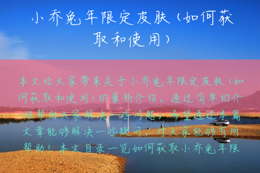 小乔兔年限定皮肤(如何获取和使用)