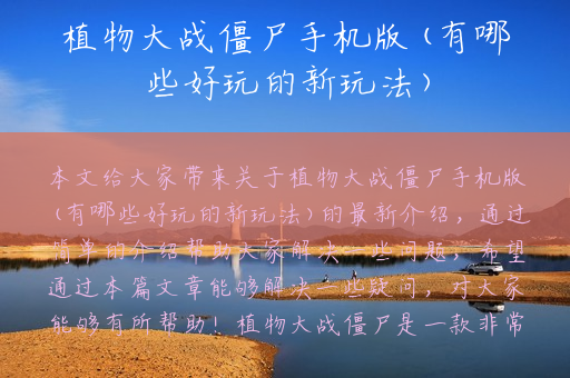 植物大战僵尸手机版(有哪些好玩的新玩法)