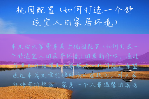 桃园配置(如何打造一个舒适宜人的家居环境)