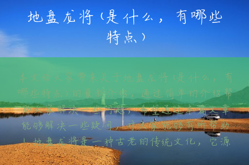 地盘龙将(是什么，有哪些特点)