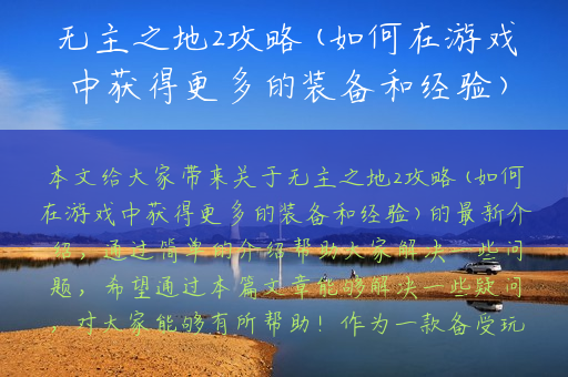 无主之地2攻略(如何在游戏中获得更多的装备和经验)