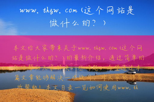 www.thqw.com(这个网站是做什么的？)