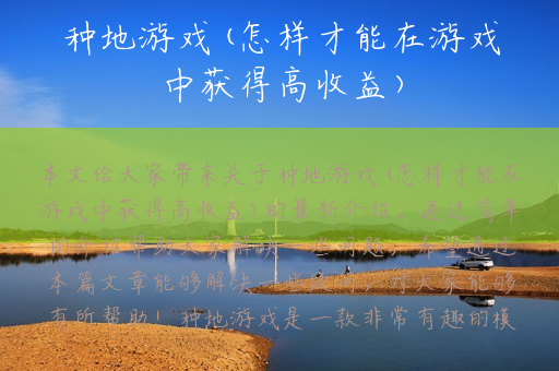 种地游戏(怎样才能在游戏中获得高收益)