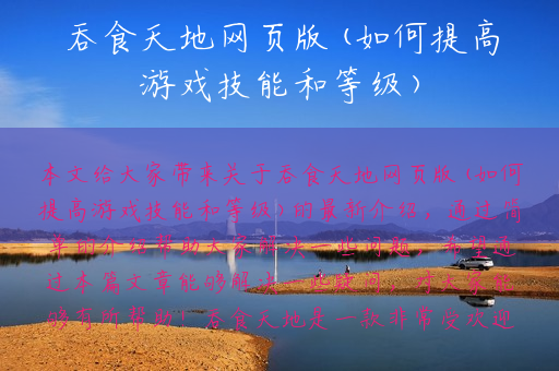 吞食天地网页版(如何提高游戏技能和等级)