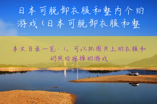 日本可脱卸衣服和整内个的游戏(日本可脱卸衣服和整内个的游戏无广告)
