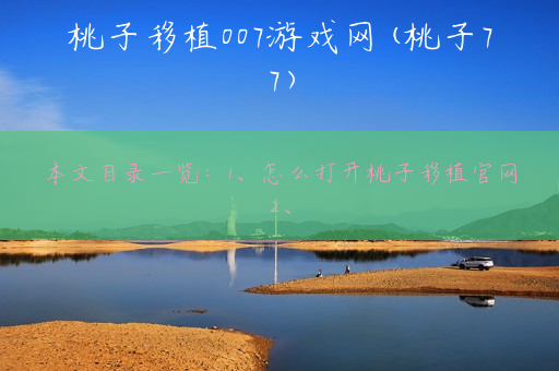 桃子移植007游戏网(桃子77)