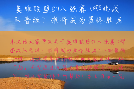 英雄联盟S11八强赛(哪些战队晋级？谁将成为最终胜者？)