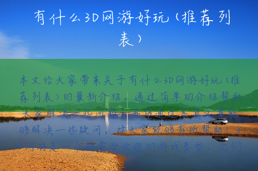有什么3D网游好玩(推荐列表)