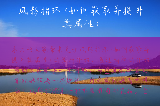 风影指环(如何获取并提升其属性)