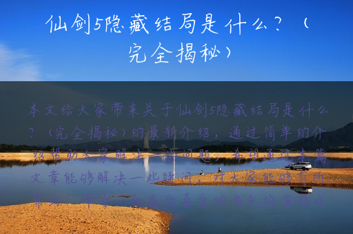 仙剑5隐藏结局是什么？(完全揭秘)
