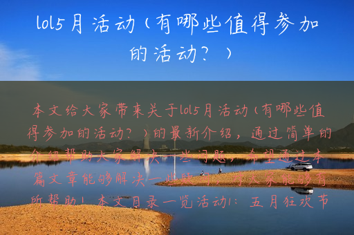 lol5月活动(有哪些值得参加的活动？)